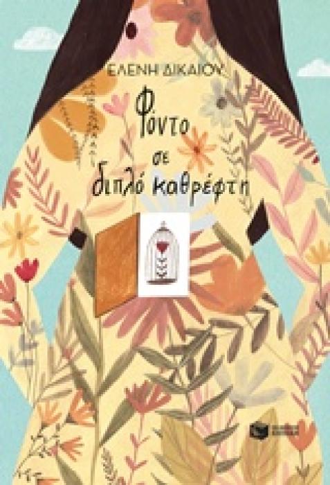 ΦΟΝΤΟ ΣΕ ΔΙΠΛΟ ΚΑΘΡΕΦΤΗ 1Η ΕΚΔΟΣΗ