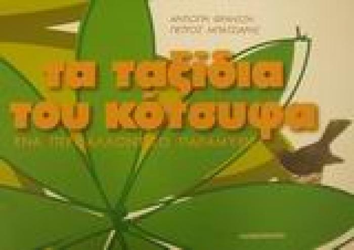 ΤΑ ΤΑΞΙΔΙΑ ΤΟΥ ΚΟΤΣΥΦΑ