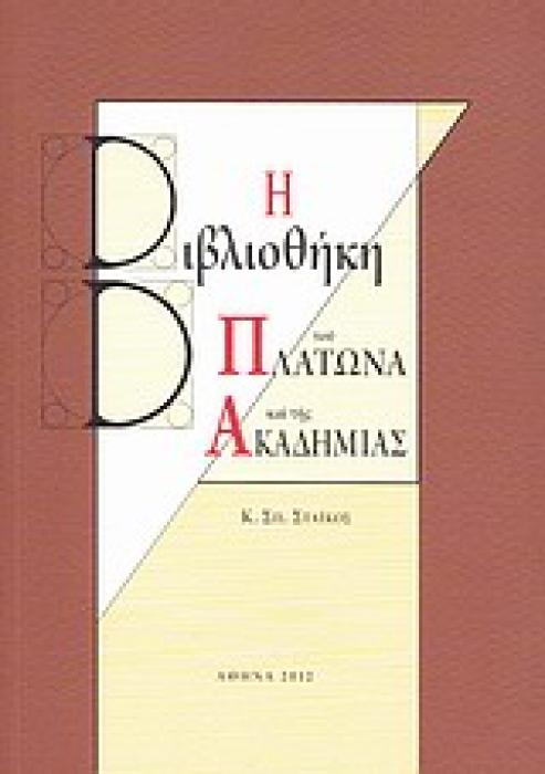 Η ΒΙΒΛΙΟΘΗΚΗ ΤΟΥ ΠΛΑΤΩΝΑ ΚΑΙ ΤΗΣ ΑΚΑΔΗΜΙΑΣ ΙΣΤΟΡΙΚΟ, Ο ΡΟΛΟΣ ΤΟΥ ΑΝΑΓΝΩΣΤΗ, ΤΟ ΥΠΟΣΤΡΩΜΑ ΤΩΝ ΔΙΑΛΟΓΩΝ, ΕΚΔΟΤΙΚΕΣ ΔΙΑΔΙΚΑΣΙΕΣ, ΦΙΛΟΣΟΦΙΑ ΤΟΥ ΣΧΕΔΙΑΣΜΟ