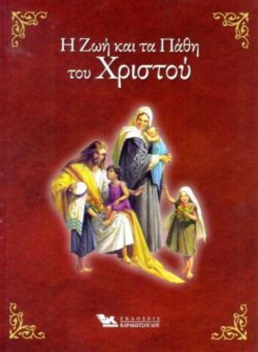 Η ΖΩΗ ΚΑΙ ΤΑ ΠΑΘΗ ΤΟΥ ΧΡΙΣΤΟΥ