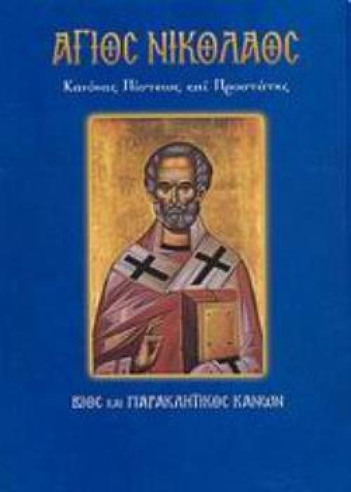 ΑΓΙΟΣ ΝΙΚΟΛΑΟΣ ΚΑΝΟΝΑΣ ΠΙΣΤΕΩΣ ΚΑΙ ΠΡΟΣΤΑΤΗΣ: ΒΙΟΣ ΚΑΙ ΠΑΡΑΚΛΗΤΙΚΟΣ ΚΑΝΩΝ