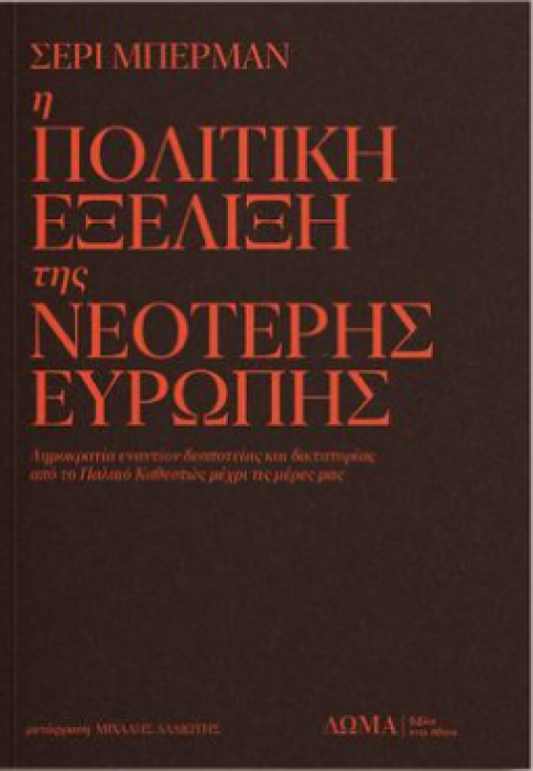 Η ΠΟΛΙΤΙΚΗ ΕΞΕΛΙΞΗ ΤΗΣ ΝΕΟΤΕΡΗΣ ΕΥΡΩΠΗΣ - ΔΗΜΟΚΡΑΤΙΑ ΕΝΑΝΤΙΟΝ ΔΕΣΠΟΤΕΙΑΣ ΚΑΙ ΔΙΚΤΑΤΟΡΙΑΣ ΑΠΟ ΤΟ ΠΑΛΑΙΟ ΚΑΘΕΣΤΩΣ ΜΕΧΡΙ ΤΙΣ ΜΕΡΕΣ ΜΑΣ