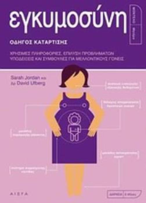 ΕΓΚΥΜΟΣΥΝΗ ΟΔΗΓΟΣ ΚΑΤΑΡΤΙΣΗΣ: ΧΡΗΣΙΜΕΣ ΠΛΗΡΟΦΟΡΙΕΣ, ΕΠΙΛΥΣΗ ΠΡΟΒΛΗΜΑΤΩΝ, ΥΠΟΔΕΙΞΕΙΣ ΚΑΙ ΣΥΜΒΟΥΛΕΣ ΓΙΑ ΜΕΛΛΟΝΤΙΚΟΥΣ ΓΟΝΕΙΣ