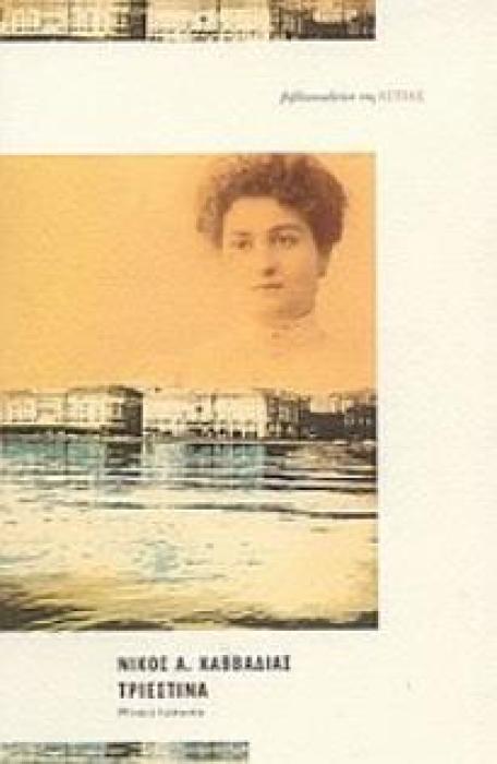 ΤΡΙΕΣΤΙΝΑ ΜΥΘΙΣΤΟΡΗΜΑ ΣΥΓΧΡΟΝΗ ΕΛΛΗΝΙΚΗ ΠΕΖΟΓΡΑΦΙΑ
