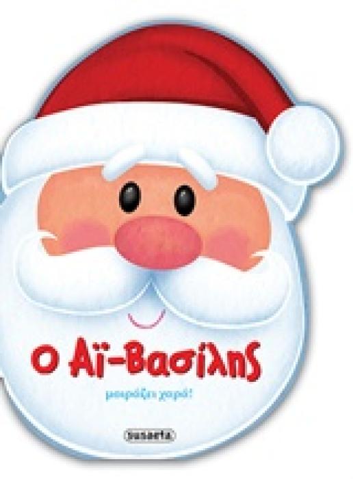 Ο ΑΙ-ΒΑΣΙΛΗΣ ΜΟΙΡΑΖΕΙ ΧΑΡΑ ΟΙ ΦΙΛΟΙ ΤΩΝ ΧΡΙΣΤΟΥΓΕΝΝΩΝ
