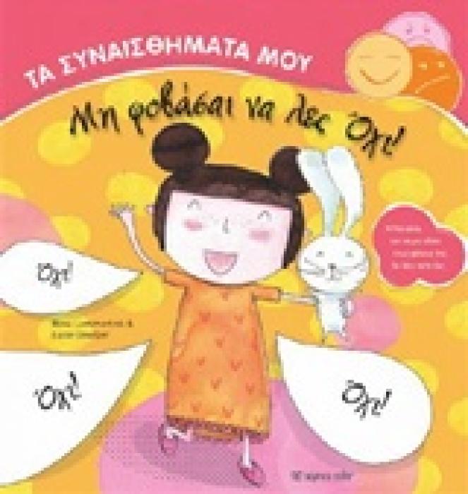 ΤΑ ΣΥΝΑΙΣΘΗΜΑΤΑ ΜΟΥ ΜΗ ΦΟΒΑΣΑΙ ΝΑ ΛΕΣ ΟΧΙ