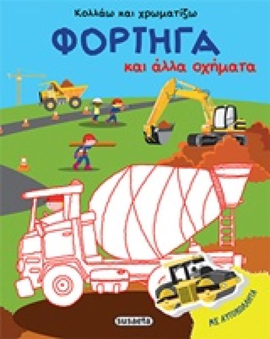 ΚΟΛΛΑΩ ΚΑΙ ΧΡΩΜΑΤΙΖΩ ΦΟΡΤΗΓΑ ΚΑΙ ΑΛΛΑ ΟΧΗΜΑΤΑ