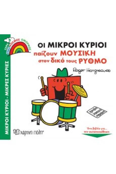 ΜΙΚΡΟΙ ΚΥΡΙΟΙ - ΜΙΚΡΕΣ ΚΥΡΙΕΣ ΕΝΑΣ ΚΟΣΜΟΣ ΟΜΟΡΦΟΣ 9: ΟΙ ΜΙΚΡΟΙ ΚΥΡΙΟΙ ΠΑΙΖΟΥΝ ΜΟΥΣΙΚΗ ΣΤΟΝ ΔΙΚΟ ΤΟ
