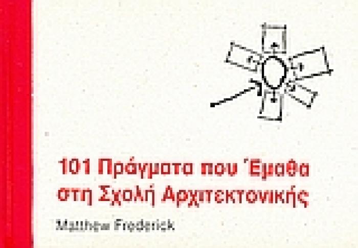 101 ΠΡΑΓΜΑΤΑ ΠΟΥ ΕΜΑΘΑ ΣΤΗ ΣΧΟΛΗ ΑΡΧΙΤΕΚΤΟΝΙΚΗΣ 1Η ΕΚΔΟΣΗ