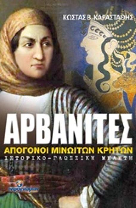 ΑΡΒΑΝΙΤΕΣ ΑΠΟΓΟΝΟΙ ΜΙΝΩΙΤΩΝ ΚΡΗΤΩΝ: ΙΣΤΟΡΙΚΟ - ΓΛΩΣΣΙΚΗ ΜΕΛΕΤΗ ΙΣΤΟΡΙΚΟ