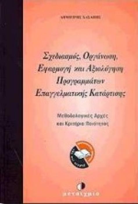 ΣΧΕΔΙΑΣΜΟΣ, ΟΡΓΑΝΩΣΗ, ΕΦΑΡΜΟΓΗ ΚΑΙ ΑΞΙΟΛΟΓΗΣΗ ΠΡΟΓΡΑΜΜΑΤΩΝ ΕΠΑΓΓΕΛΜΑΤΙΚΗΣ ΚΑΤΑΡΤΙΣΗΣ ΜΕΘΟΔΟΛΟΓΙΚΕΣ ΑΡΧΕΣ ΚΑΙ ΚΡΙΤΗΡΙΑ ΠΟΙΟΤΗΤΑΣ