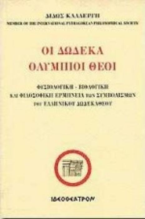 ΟΙ ΔΩΔΕΚΑ ΟΛΥΜΠΙΟΙ ΘΕΟΙ ΦΥΣΙΟΛΟΓΙΚΗ-ΒΙΟΛΟΓΙΚΗ ΚΑΙ ΦΙΛΟΣΟΦΙΚΗ ΕΡΜΗΝΕΙΑ ΤΩΝ ΣΥΜΒΟΛΙΣΜΩΝ ΤΟΥ ΕΛΛΗΝΙΚΟΥ ΔΩΔΕΚΑΘΕΟΥ