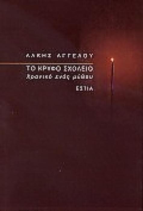 ΤΟ ΚΡΥΦΟ ΣΧΟΛΕΙΟ ΧΡΟΝΙΚΟ ΕΝΟΣ ΜΥΘΟΥ