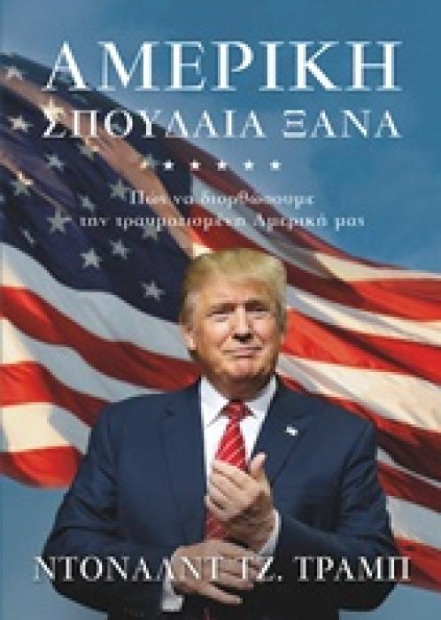 ΑΜΕΡΙΚΗ, ΣΠΟΥΔΑΙΑ ΞΑΝΑ ΠΩΣ ΝΑ ΔΙΟΡΘΩΣΟΥΜΕ ΤΗΝ ΤΡΑΥΜΑΤΙΣΜΕΝΗ ΑΜΕΡΙΚΗ ΜΑΣ