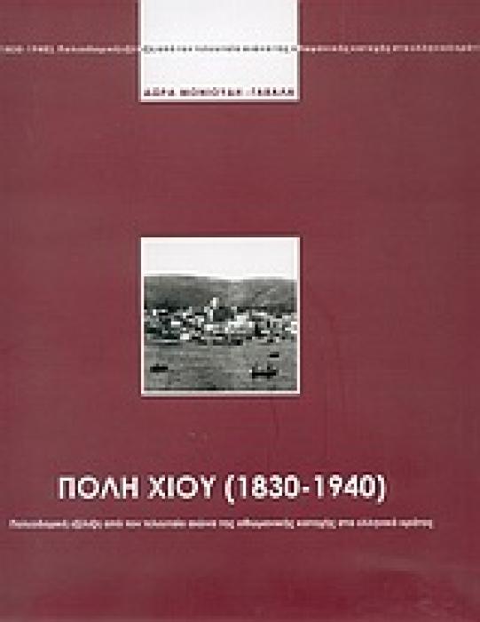 ΠΟΛΗ ΧΙΟΥ 1830-1940 ΠΟΛΕΟΔΟΜΙΚΗ ΕΞΕΛΙΞΗ ΑΠΟ ΤΟΝ ΤΕΛΕΥΤΑΙΟ ΑΙΩΝΑ ΤΗΣ ΟΘΩΜΑΝΙΚΗΣ ΚΑΤΟΧΗΣ ΣΤΟ ΕΛΛΗΝΙΚΟ ΚΡΑΤΟΣ