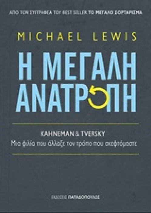Η ΜΕΓΑΛΗ ΑΝΑΤΡΟΠΗ KAHNEMAN   TVERSKY, ΜΙΑ ΦΙΛΙΑ ΠΟΥ ΑΛΛΑΞΕ ΤΟΝ ΤΡΟΠΟ ΠΟΥ ΣΚΕΦΤΟΜΑΣΤΕ