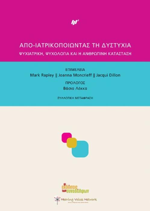 ΑΠΟ-ΙΑΤΡΙΚΟΠΟΙΩΝΤΑΣ ΤΗΝ ΔΥΣΤΥΧΙΑ ΨΥΧΙΑΤΡΙΚΗ, ΨΥΧΟΛΟΓΙΑ ΚΑΙ Η ΑΝΘΡΩΠΙΝΗ ΚΑΤΑΣΤΑΣΗ