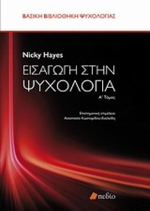 ΒΑΣΙΚΗ ΒΙΒΛΙΟΘΗΚΗ ΨΥΧΟΛΟΓΙΑΣ ΕΙΣΑΓΩΓΗ ΣΤΗΝ ΨΥΧΟΛΟΓΙΑ Α ΤΟΜΟΣ