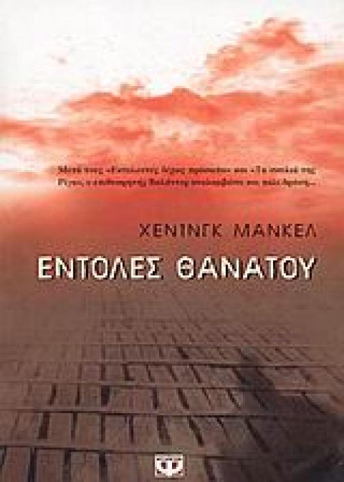 ΕΝΤΟΛΕΣ ΘΑΝΑΤΟΥ