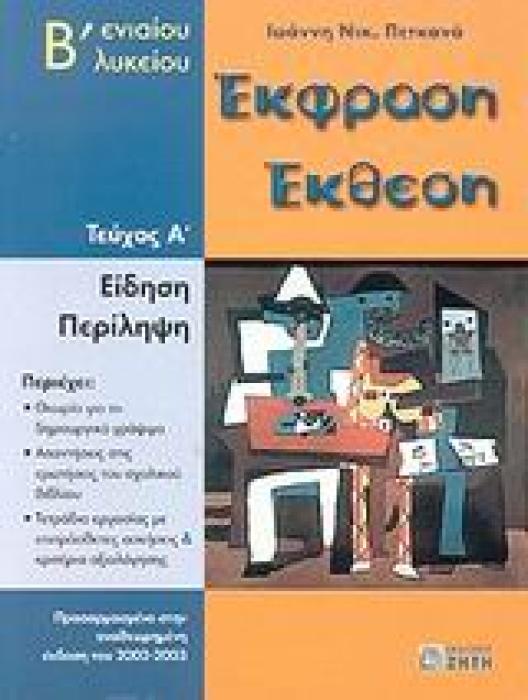 ΕΚΦΡΑΣΗ ΕΚΘΕΣΗ Β΄ ΕΝΙΑΙΟΥ ΛΥΚΕΙΟΥ ΕΙΔΗΣΗ, ΠΕΡΙΛΗΨΗ