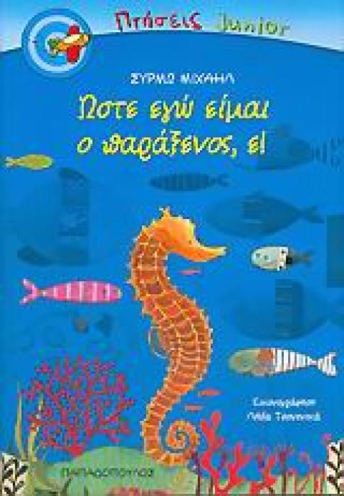 ΠΤΗΣΕΙΣ JUNIOR ΩΣΤΕ ΕΓΩ ΕΙΜΑΙ Ο ΠΑΡΑΞΕΝΟΣ, Ε!