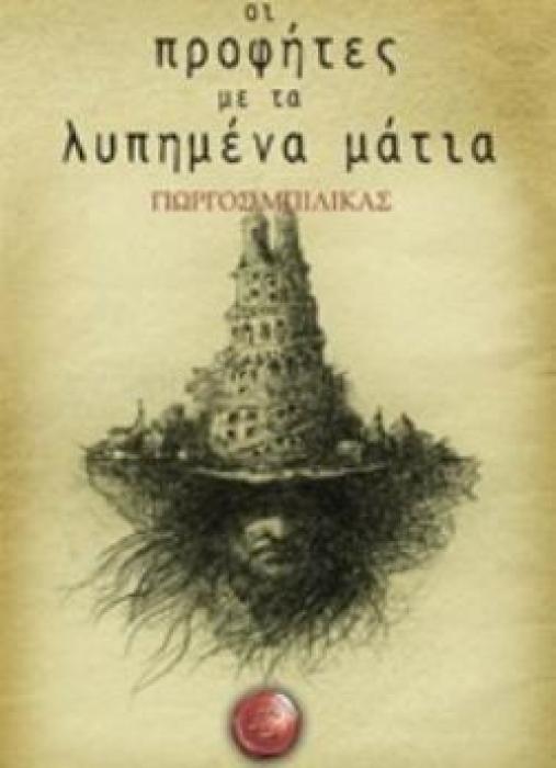 ΜΥΘΩΔΙΑ ΤΩΝ ΑΣΤΡΩΝ ΟΙ ΠΡΟΦΗΤΕΣ ΜΕ ΤΑ ΛΥΠΗΜΕΝΑ ΜΑΤΙΑ