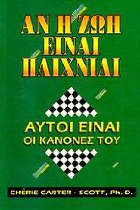ΑΝ Η ΖΩΗ ΕΙΝΑΙ ΠΑΙΧΝΙΔΙ ΑΥΤΟΙ ΕΙΝΑΙ ΟΙ ΚΑΝΟΝΕΣ ΤΟΥ 1Η ΕΚΔΟΣΗ