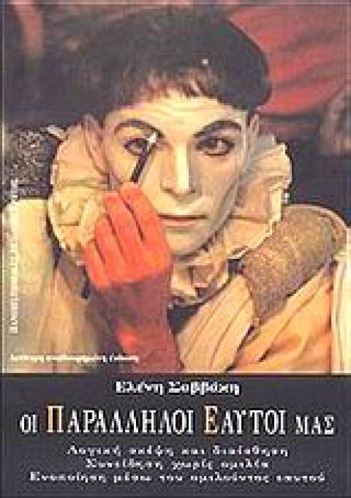 ΟΙ ΠΑΡΑΛΛΗΛΟΙ ΕΑΥΤΟΙ ΜΑΣ ΛΟΓΙΚΗ ΣΚΕΨΗ ΚΑΙ ΔΙΑΙΣΘΗΣΗ: ΣΥΝΕΙΔΗΣΗ ΧΩΡΙΣ ΟΜΙΛΙΑ: ΕΝΟΠΟΙΗΣΗ ΜΕΣΩ ΤΟΥ ΟΜΙΛΟΥΝΤΟΣ ΕΑΥΤΟΥ