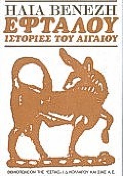ΕΦΤΑΛΟΥ ΙΣΤΟΡΙΕΣ ΤΟΥ ΑΙΓΑΙΟΥ ΝΕΟΕΛΛΗΝΙΚΗ ΛΟΓΟΤΕΧΝΙΑ