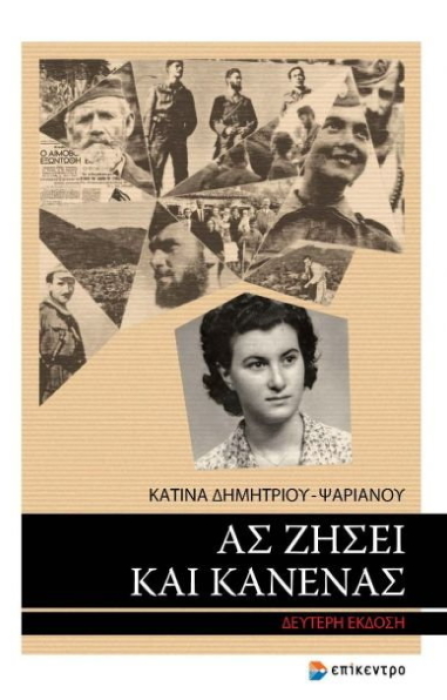 ΑΣ ΖΗΣΕΙ ΚΑΙ ΚΑΝΕΝΑΣ