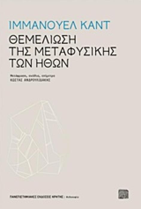 ΘΕΜΕΛΙΩΣΗ ΤΗΣ ΜΕΤΑΦΥΣΙΚΗΣ ΤΩΝ ΗΘΩΝ ΦΙΛΟΣΟΦΙΑ