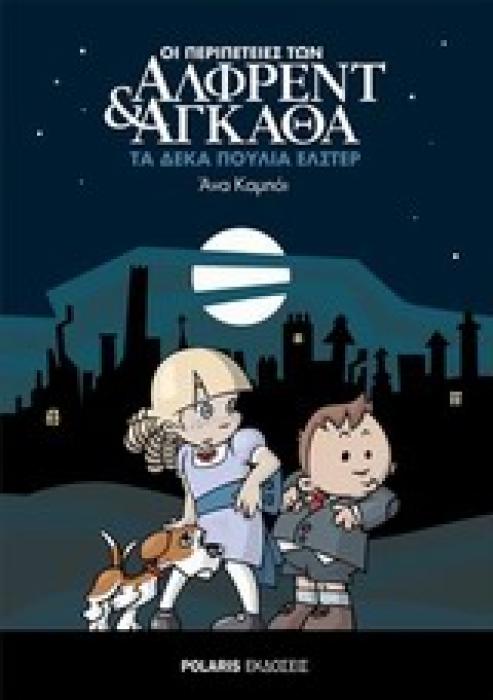 ΟΙ ΠΕΡΙΠΕΤΕΙΕΣ ΤΩΝ ΑΛΦΡΕΝΤ ΚΑΙ ΑΓΚΑΘΑ 1: ΤΑ ΔΕΚΑ ΠΟΥΛΙΑ ΕΛΣΤΕΡ