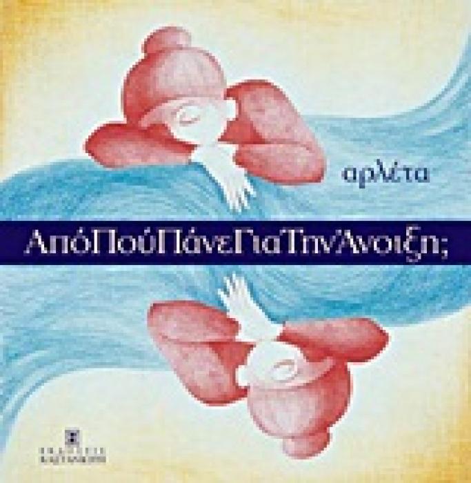 ΑΠΟ ΠΟΥ ΠΑΝΕ ΓΙΑ ΤΗΝ ΑΝΟΙΞΗ;