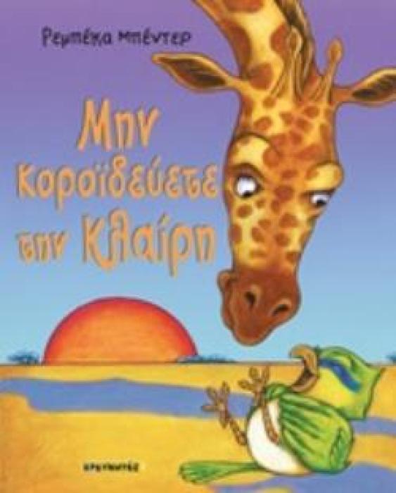 ΜΗΝ ΚΟΡΟΪΔΕΥΕΤΕ ΤΗΝ ΚΛΑΙΡΗ