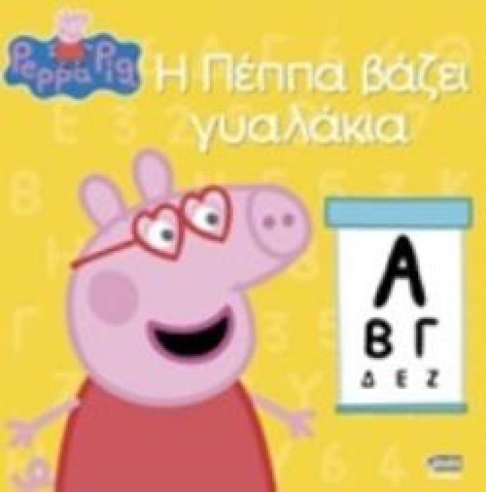 ΠΕΠΠΑ ΤΟ ΓΟΥΡΟΥΝΑΚΙ Η ΠΕΠΠΑ ΒΑΖΕΙ ΓΥΑΛΑΚΙΑ
