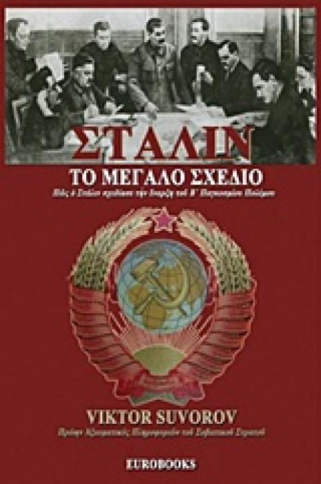 ΣΤΑΛΙΝ, ΤΟ ΜΕΓΑΛΟ ΣΧΕΔΙΟ ΠΩΣ Ο ΣΤΑΛΙΝ ΣΧΕΔΙΑΣΕ ΤΗΝ ΕΝΑΡΞΗ ΤΟΥ Β ΠΑΓΚΟΣΜΙΟΥ ΠΟΛΕΜΟΥ 1Η ΕΚΔΟΣΗ