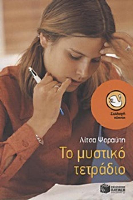 ΤΟ ΜΥΣΤΙΚΟ ΤΕΤΡΑΔΙΟ 12Η ΕΚΔΟΣΗ