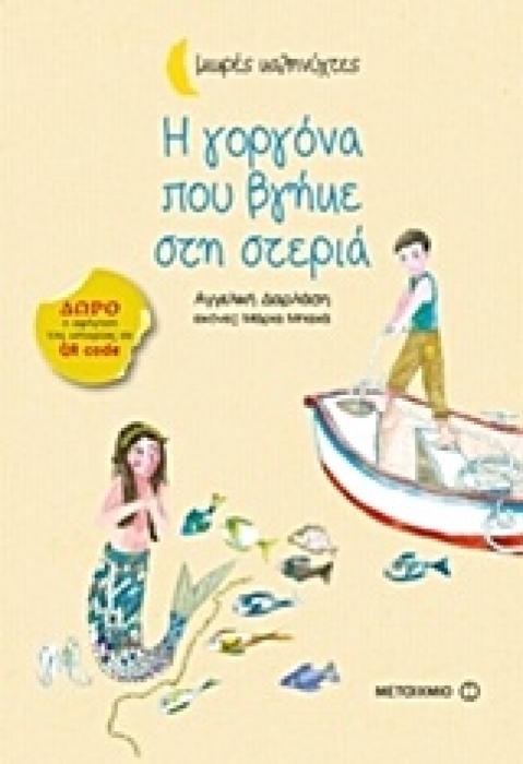 ΜΙΚΡΕΣ ΚΑΛΗΝΥΧΤΕΣ Η ΓΟΡΓΟΝΑ ΠΟΥ ΒΓΗΚΕ ΣΤΗ ΣΤΕΡΙΑ