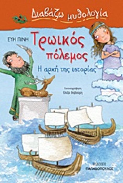ΔΙΑΒΑΖΩ ΜΥΘΟΛΟΓΙΑ ΤΡΩΙΚΟΣ ΠΟΛΕΜΟΣ Η ΑΡΧΗ ΤΗΣ ΙΣΤΟΡΙΑΣ