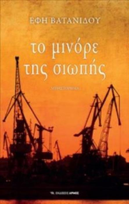 ΤΟ ΜΙΝΟΡΕ ΤΗΣ ΣΙΩΠΗΣ