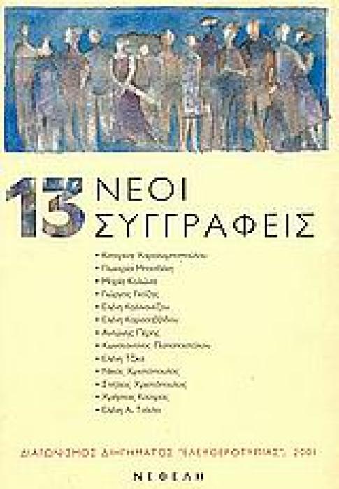 ΔΕΚΑΤΡΕΙΣ ΝΕΟΙ ΣΥΓΓΡΑΦΕΙΣ ΔΙΑΓΩΝΙΣΜΟΣ ΔΙΗΓΗΜΑΤΟΣ ΕΛΕΥΘΕΡΟΤΥΠΙΑΣ 2001 ΣΥΓΧΡΟΝΗ ΕΛΛΗΝΙΚΗ ΠΕΖΟΓΡΑΦΙΑ