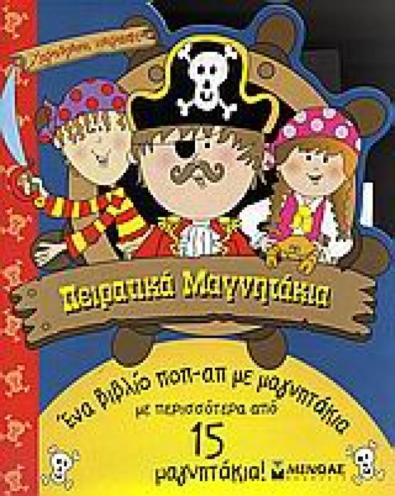 ΧΑΡΟΥΜΕΝΟΙ ΠΕΙΡΑΤΕΣ ΠΕΙΡΑΤΙΚΑ ΜΑΓΝΗΤΑΚΙΑ