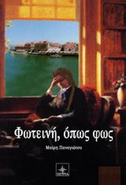 ΦΩΤΕΙΝΗ ΟΠΩΣ ΦΩΣ 2Η ΕΚΔΟΣΗ