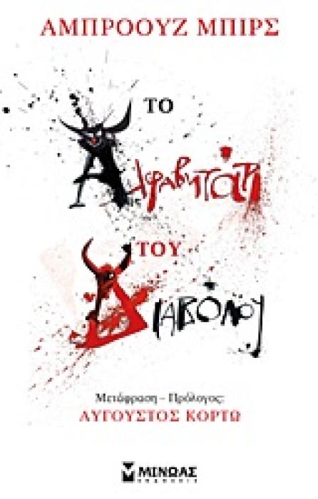 ΦΙΛΟΣΟΦΙΑ ΤΟ ΑΛΦΑΒΗΤΑΡΙ ΤΟΥ ΔΙΑΒΟΛΟΥ