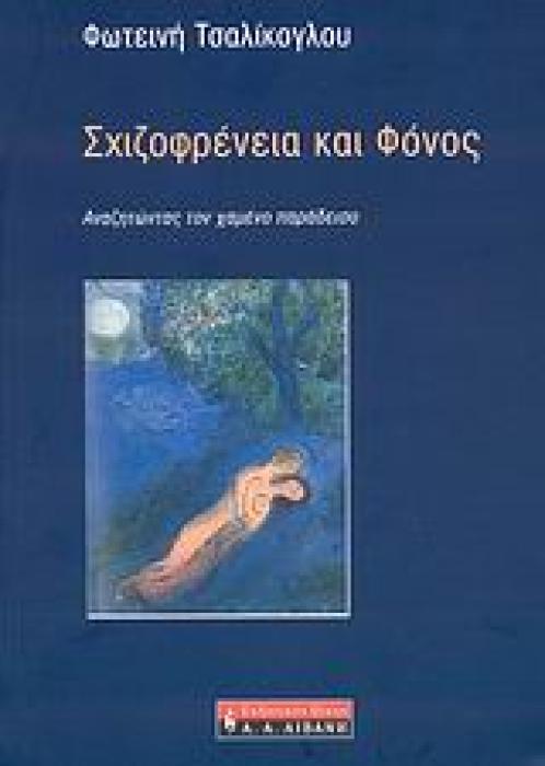 ΨΥΧΟΛΟΓΙΑ ΣΧΙΖΟΦΡΕΝΕΙΑ ΚΑΙ ΦΟΝΟΣ ΑΝΑΖΗΤΩΝΤΑΣ ΤΟΝ ΧΑΜΕΝΟ ΠΑΡΑΔΕΙΣΟ