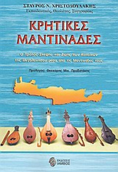 ΚΡΗΤΙΚΕΣ ΜΑΝΤΙΝΑΔΕΣ Ο ΤΡΟΠΟΣ ΣΚΕΨΗΣ ΚΑΙ ΖΩΗΣ ΤΩΝ ΚΑΤΟΙΚΩΝ ΤΗΣ ΜΕΓΑΛΟΝΗΣΟΥ ΜΕΣΑ ΑΠΟ ΤΙΣ ΜΑΝΤΙΝΑΔΕΣ ΤΟΥΣ