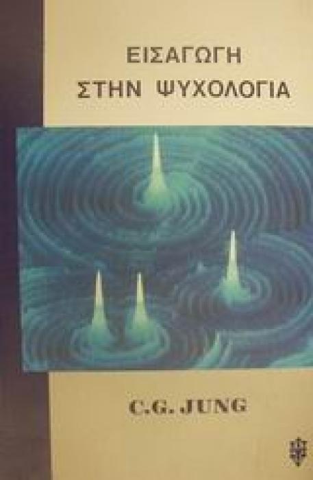 ΕΙΣΑΓΩΓΗ ΣΤΗΝ ΨΥΧΟΛΟΓΙΑ ΨΥΧΟΛΟΓΙΑ
