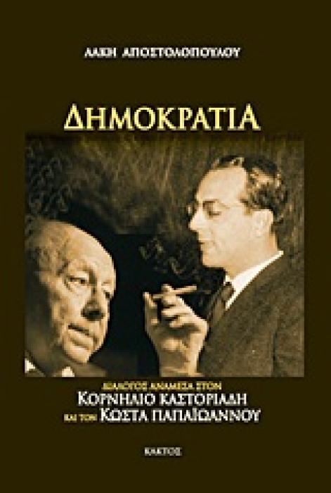 ΔΗΜΟΚΡΑΤΙΑ ΔΙΑΛΟΓΟΣ ΑΝΑΜΕΣΑ ΣΤΟΝ ΚΟΡΝΗΛΙΟ ΚΑΣΤΟΡΙΑΔΗ ΚΑΙ ΤΟΝ ΚΩΣΤΑ ΠΑΠΑΙΩΑΝΝΟΥ 1Η ΕΚΔΟΣΗ