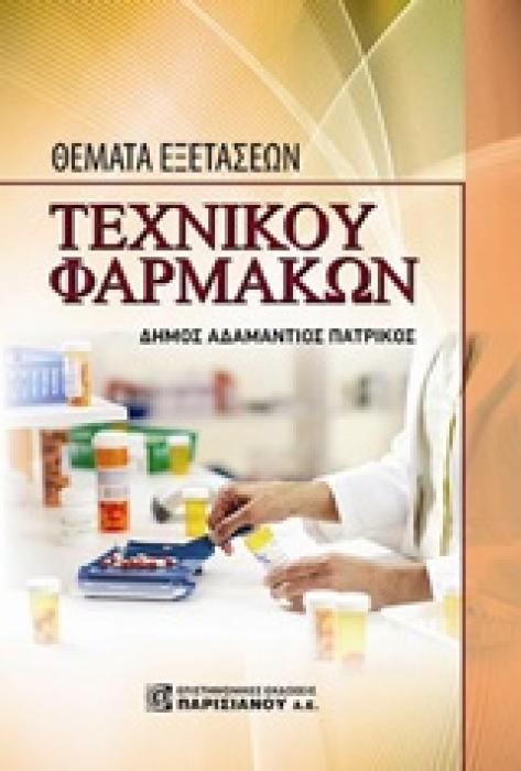 ΘΕΜΑΤΑ ΕΞΕΤΑΣΕΩΝ ΤΕΧΝΙΚΟΥ ΦΑΡΜΑΚΩΝ