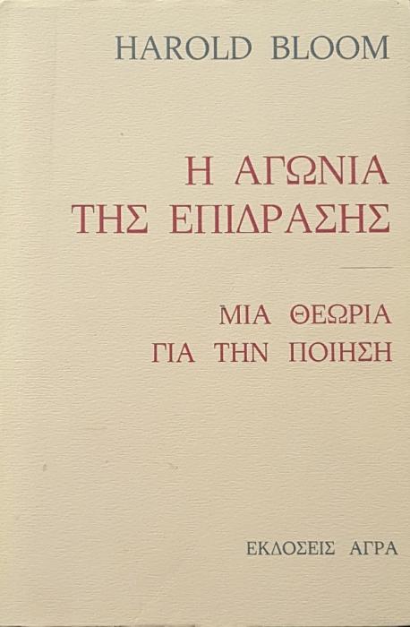 Η ΑΓΩΝΙΑ ΤΗΣ ΕΠΙΔΡΑΣΗΣ